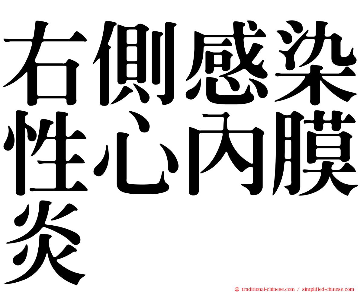右側感染性心內膜炎