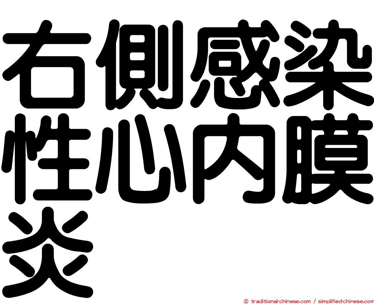 右側感染性心內膜炎