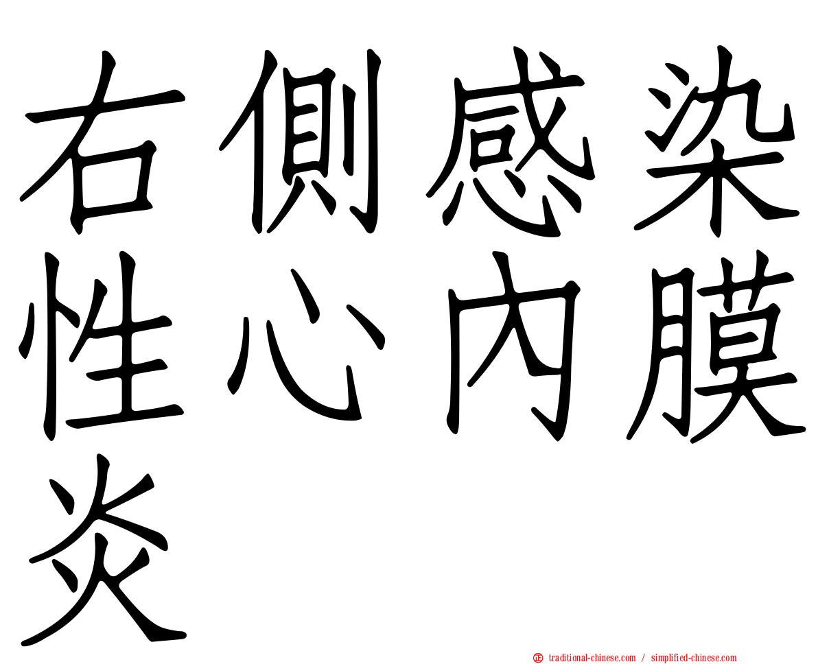 右側感染性心內膜炎