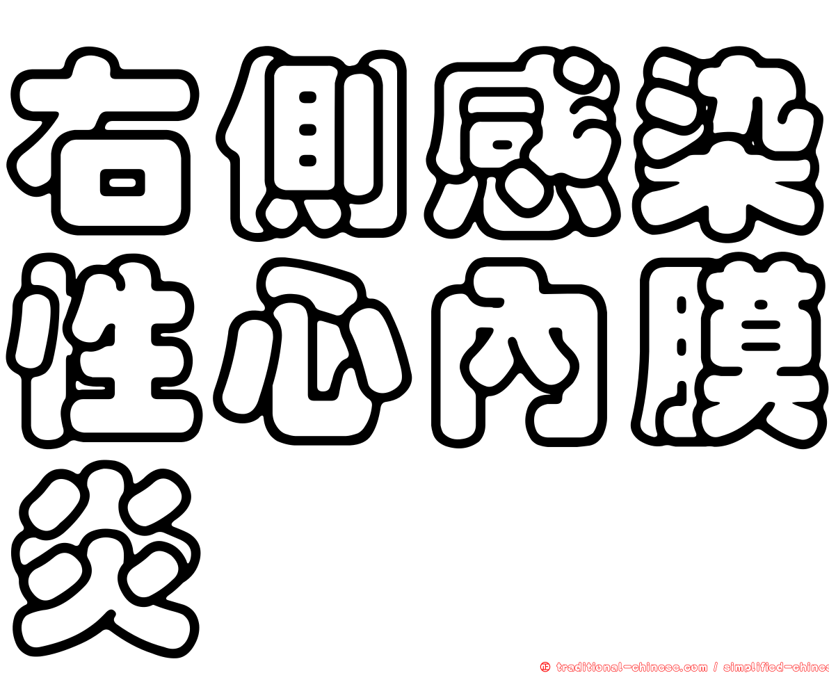 右側感染性心內膜炎