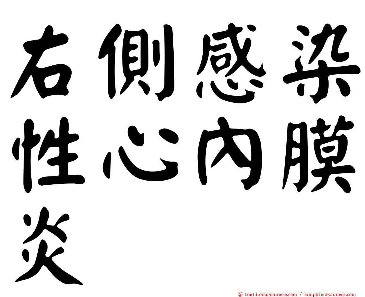 右側感染性心內膜炎