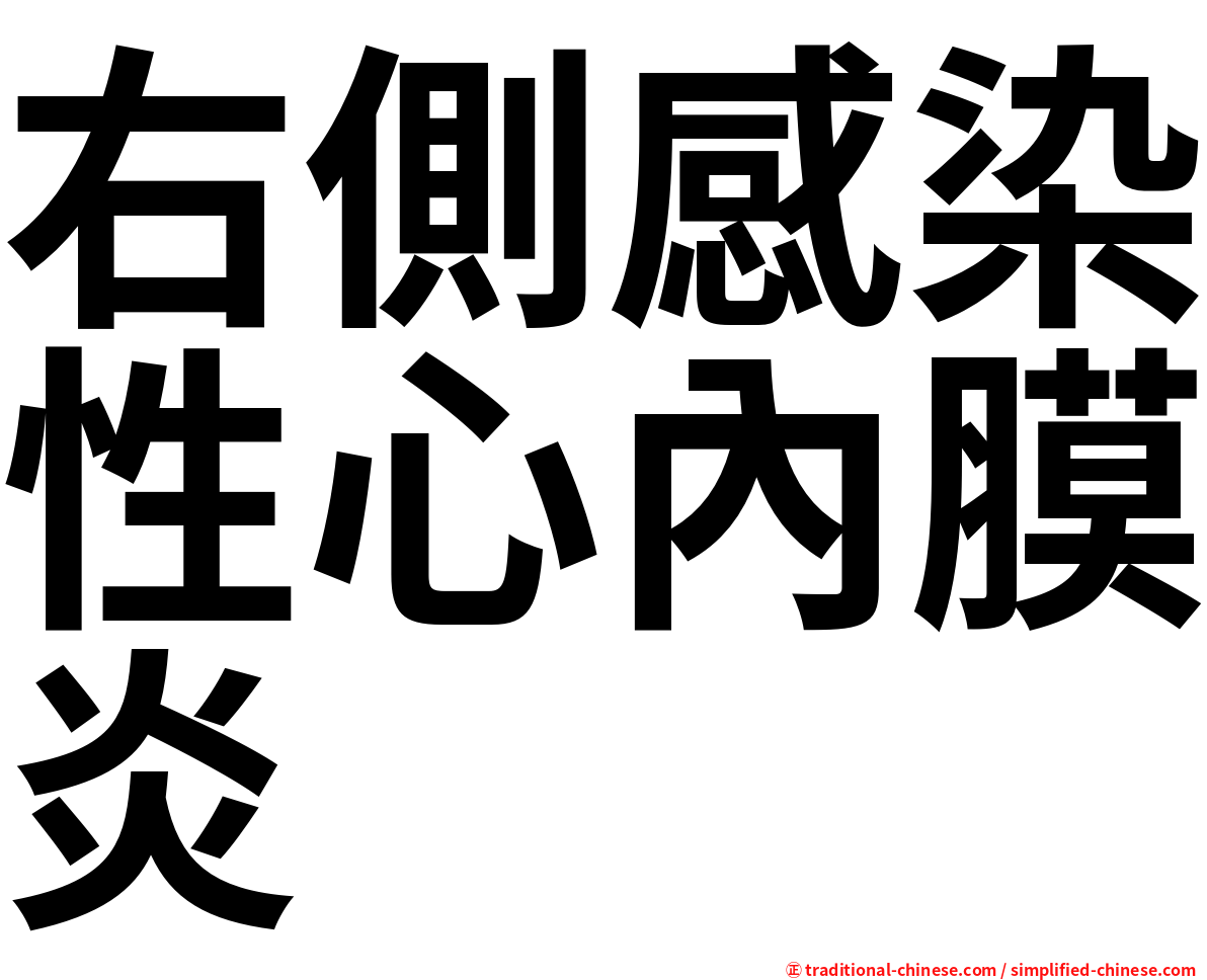 右側感染性心內膜炎