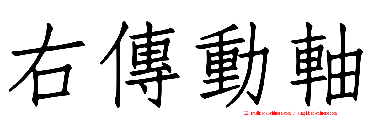 右傳動軸