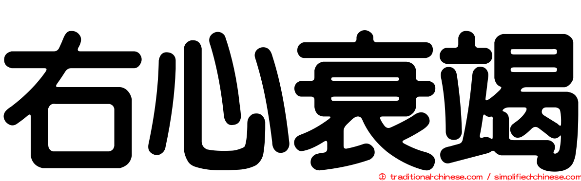 右心衰竭