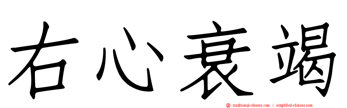 右心衰竭