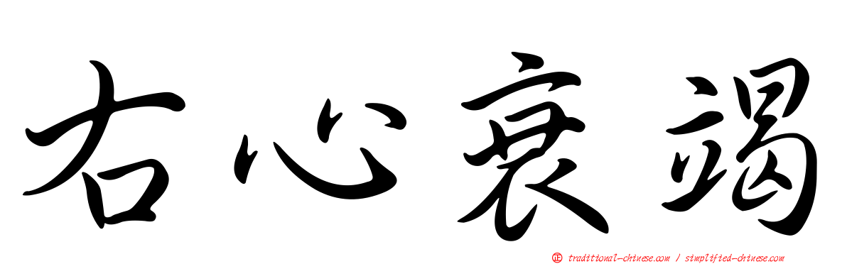 右心衰竭