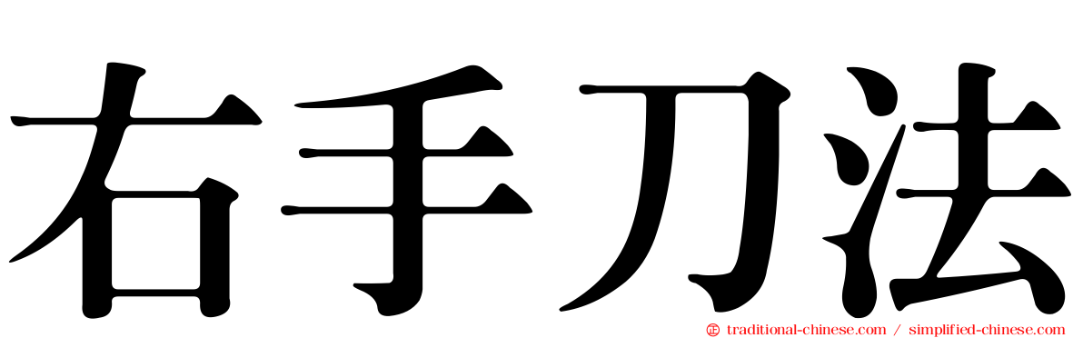 右手刀法