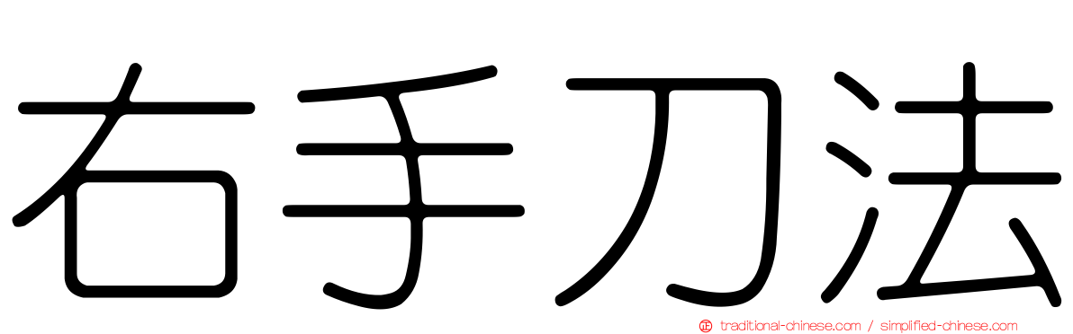 右手刀法