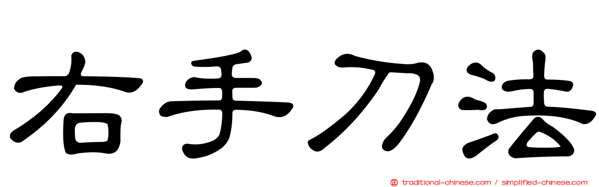 右手刀法