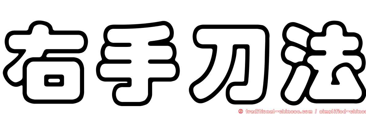 右手刀法