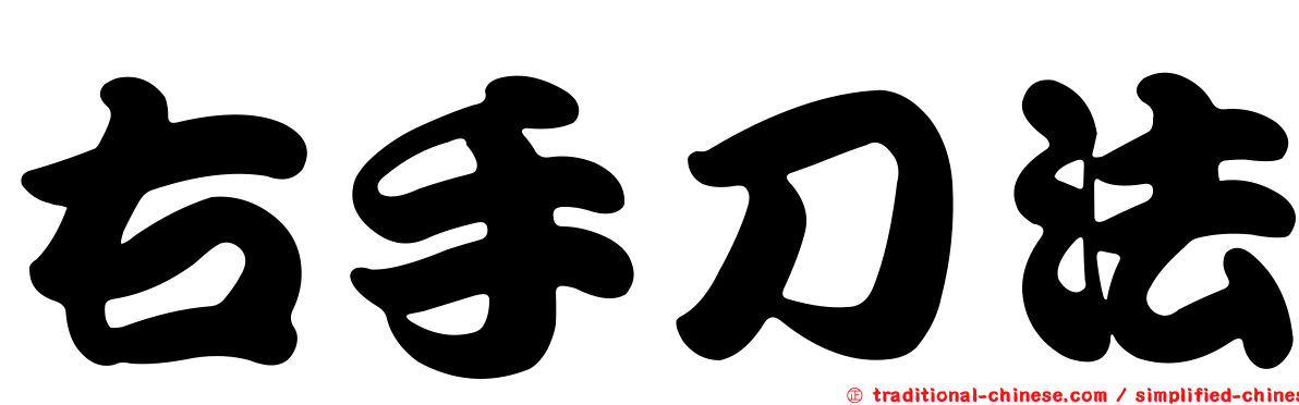 右手刀法
