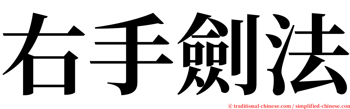右手劍法 serif font