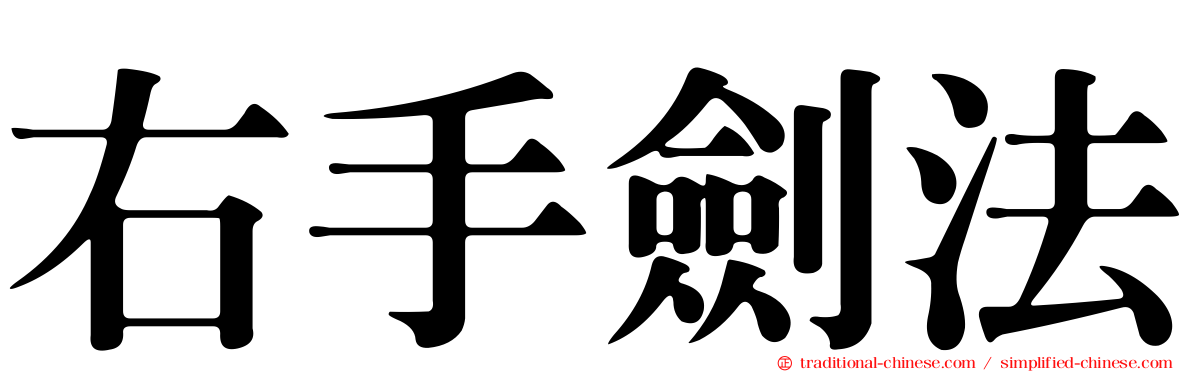 右手劍法