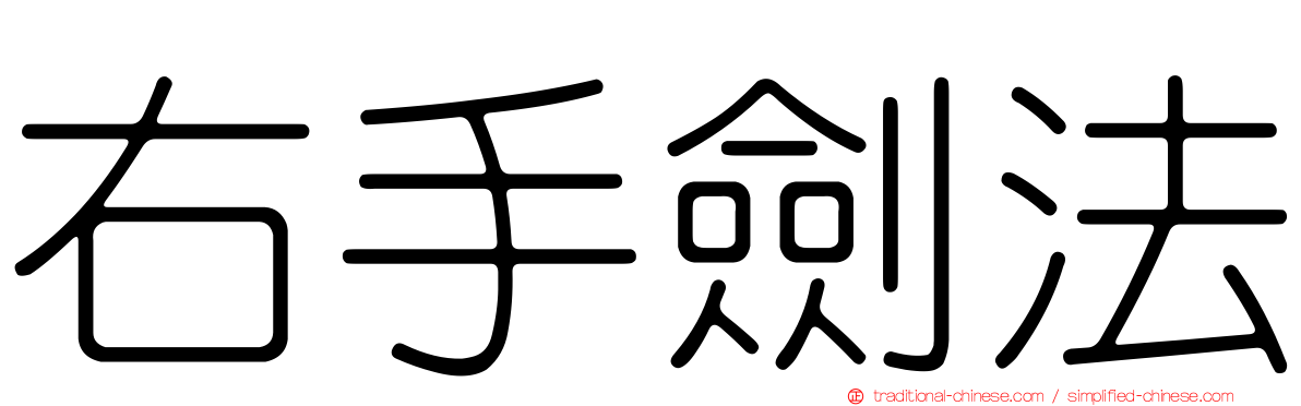 右手劍法
