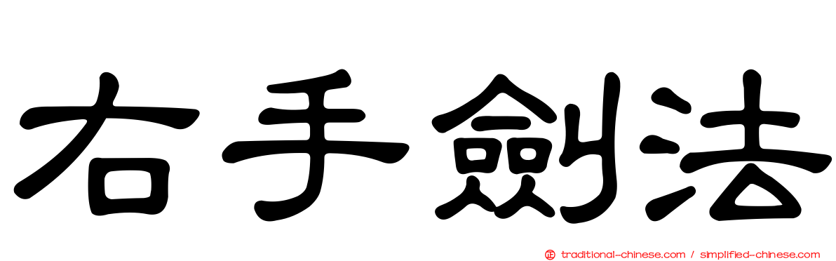 右手劍法