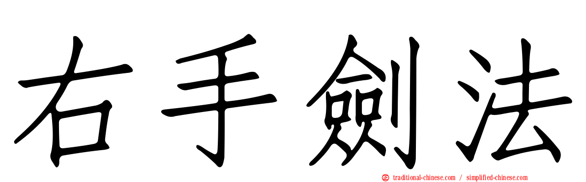 右手劍法