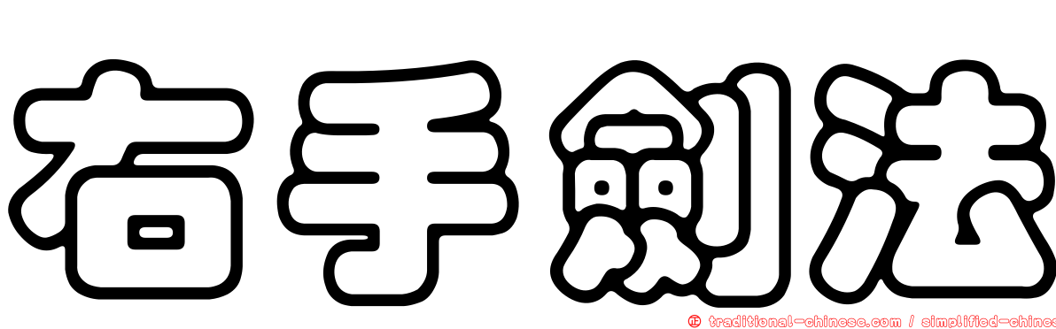 右手劍法