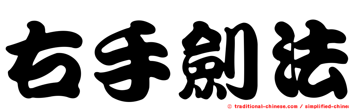 右手劍法