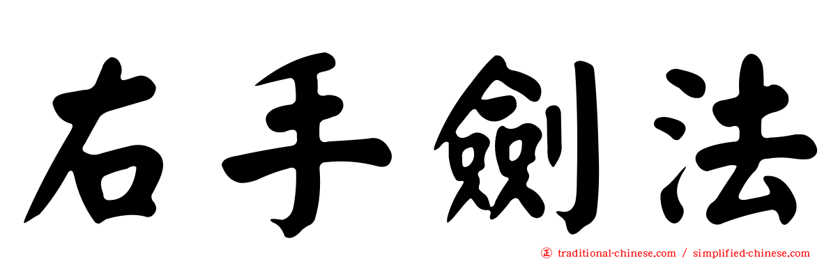 右手劍法