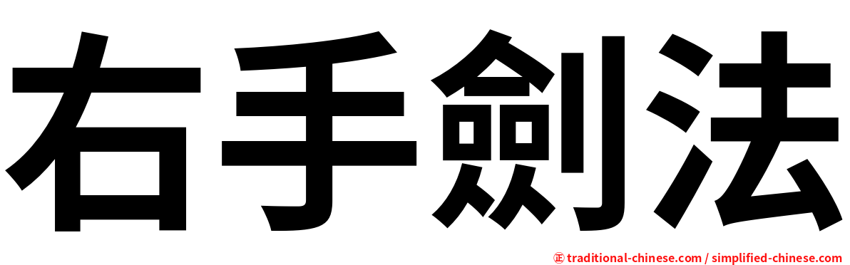 右手劍法