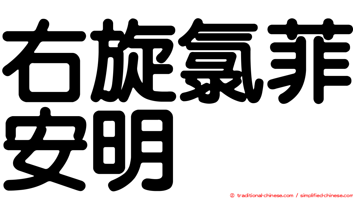 右旋氯菲安明