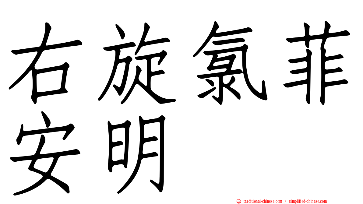 右旋氯菲安明