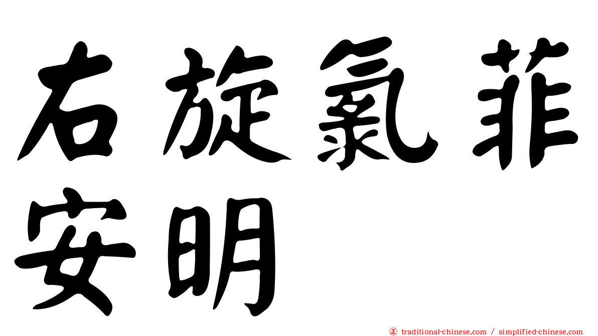 右旋氯菲安明