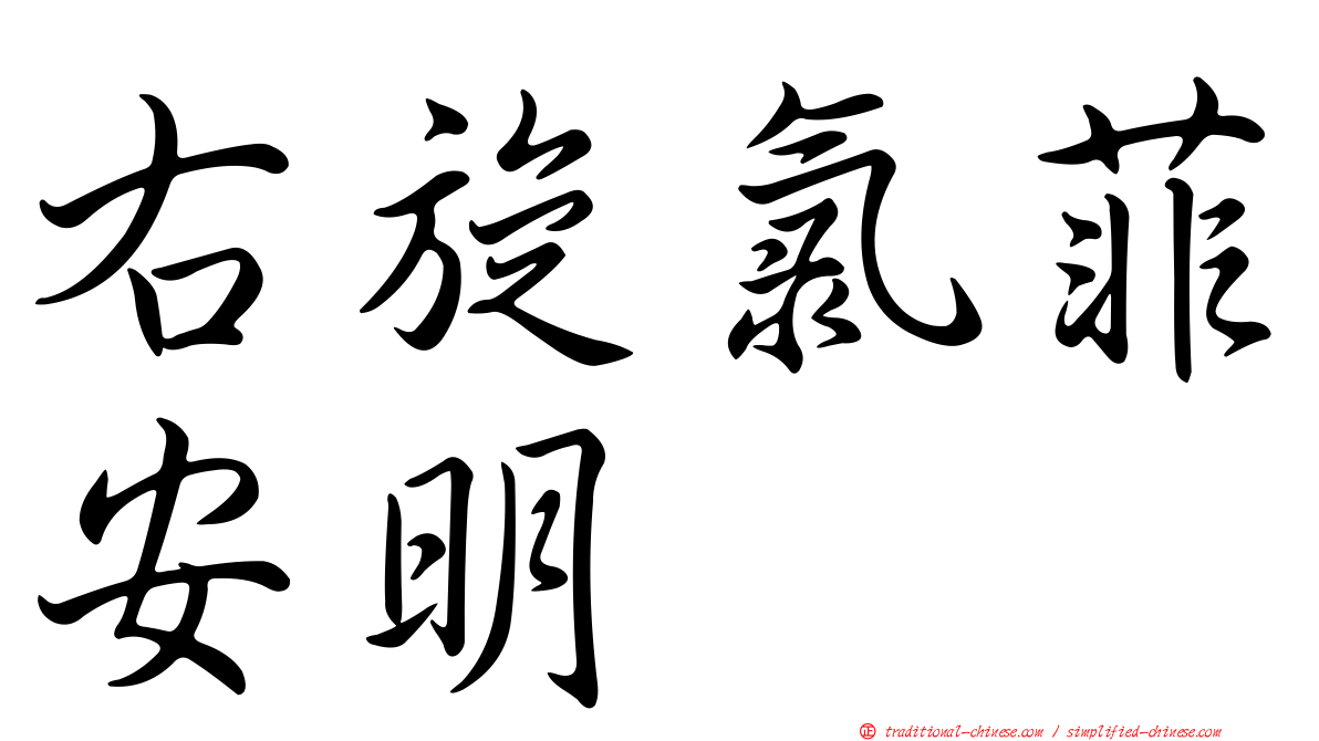 右旋氯菲安明