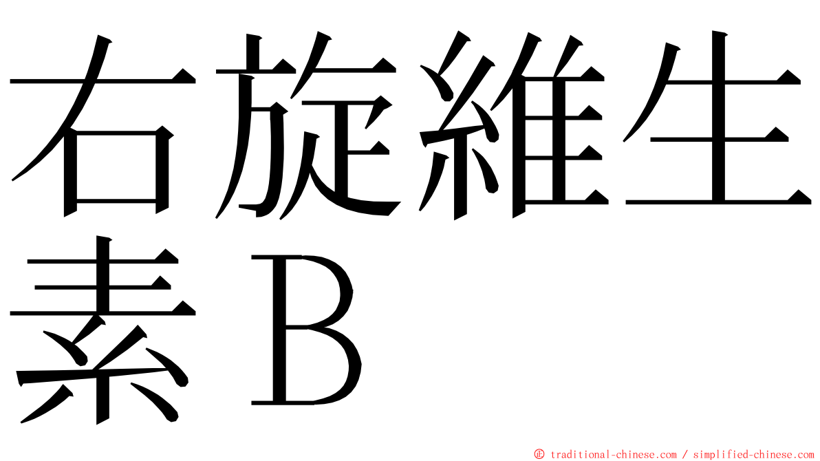 右旋維生素Ｂ ming font