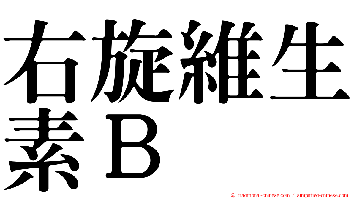 右旋維生素Ｂ