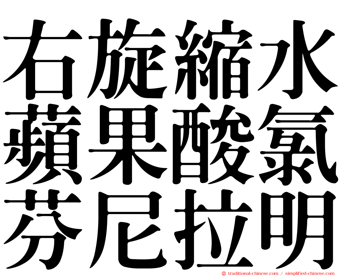 右旋縮水蘋果酸氯芬尼拉明
