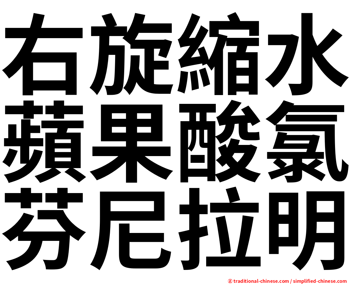 右旋縮水蘋果酸氯芬尼拉明