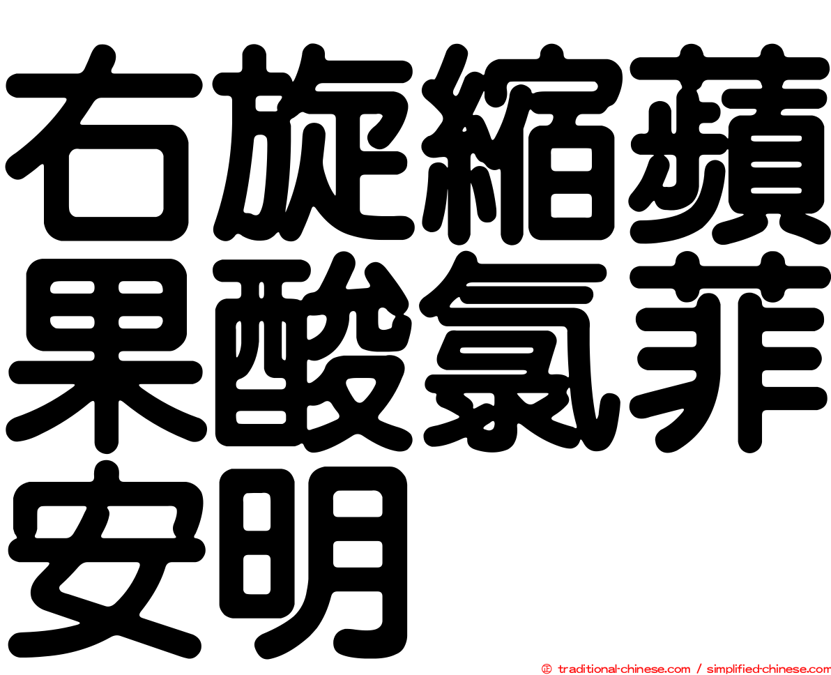 右旋縮蘋果酸氯菲安明
