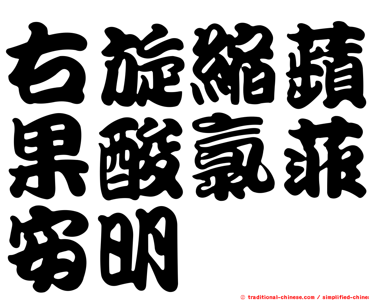 右旋縮蘋果酸氯菲安明