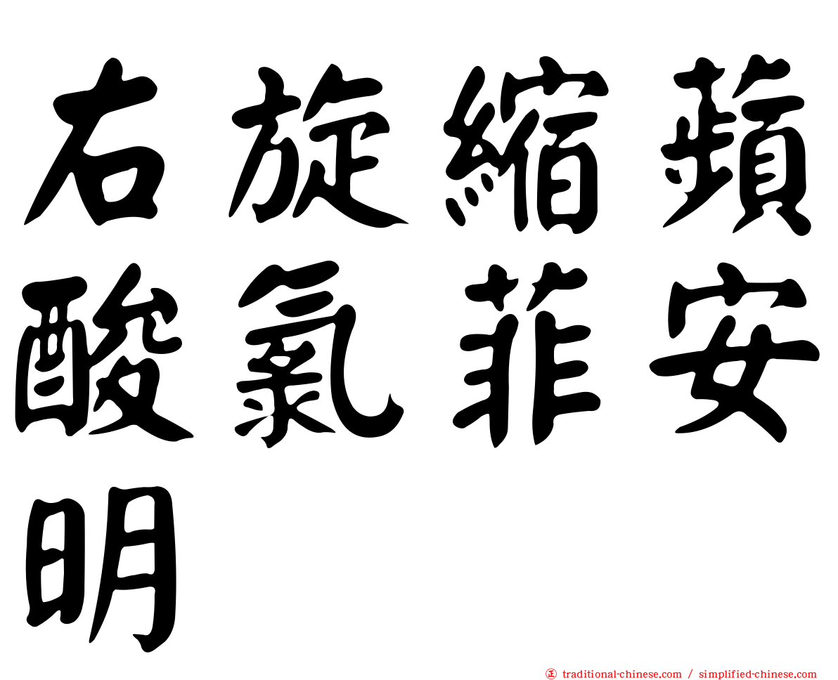 右旋縮蘋酸氯菲安明