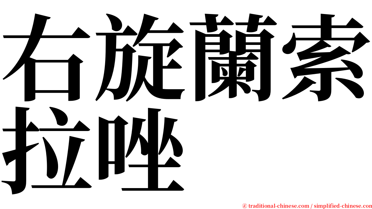 右旋蘭索拉唑 serif font