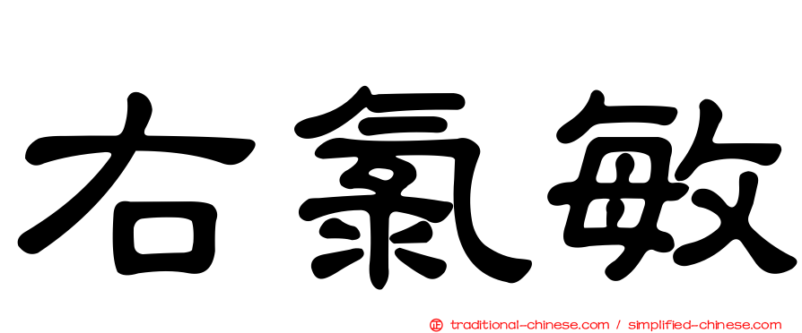 右氯敏