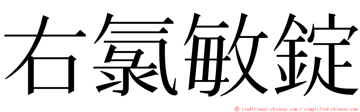 右氯敏錠 ming font