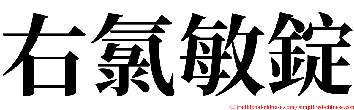右氯敏錠 serif font