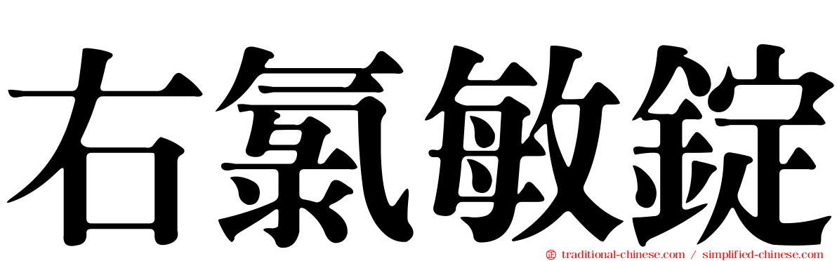 右氯敏錠