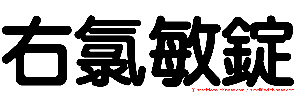 右氯敏錠
