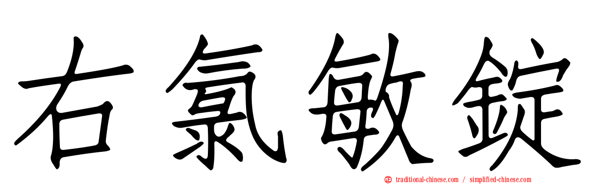 右氯敏錠