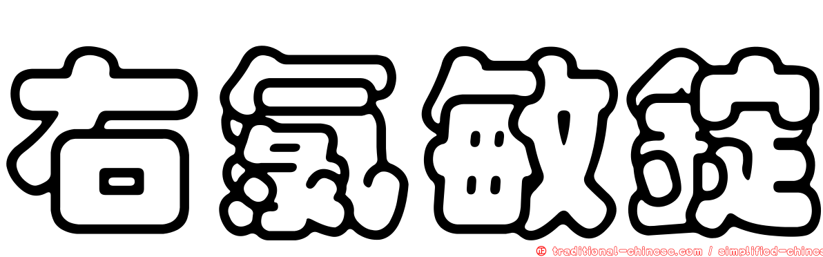 右氯敏錠