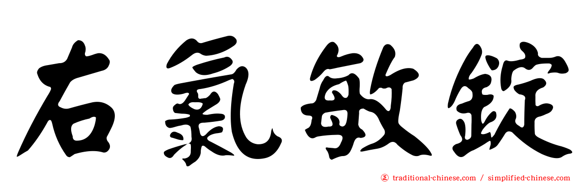 右氯敏錠