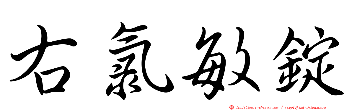 右氯敏錠