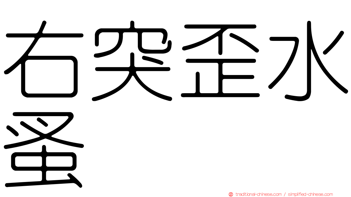 右突歪水蚤