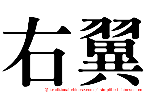 右翼