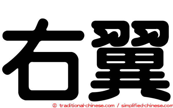 右翼
