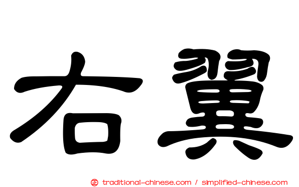 右翼
