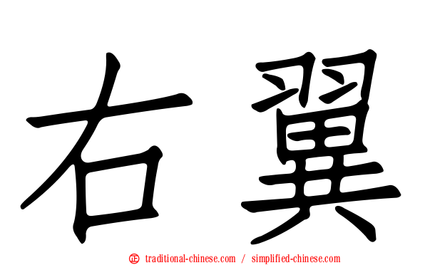右翼